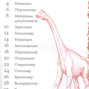 Как рисовать динозавров