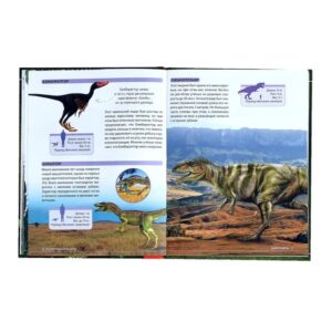 Энциклопедия "Удивительные динозавры"